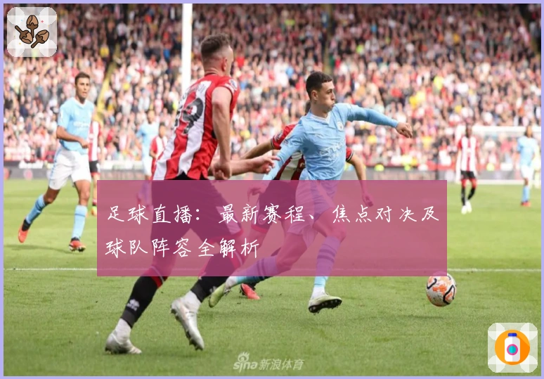 足球直播：最新赛程、焦点对决及球队阵容全解析