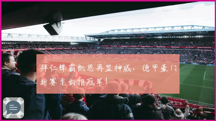 拜仁锋霸凯恩再显神威，德甲豪门新赛季剑指冠军！