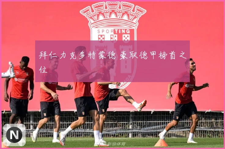 拜仁力克多特蒙德 豪取德甲榜首之位