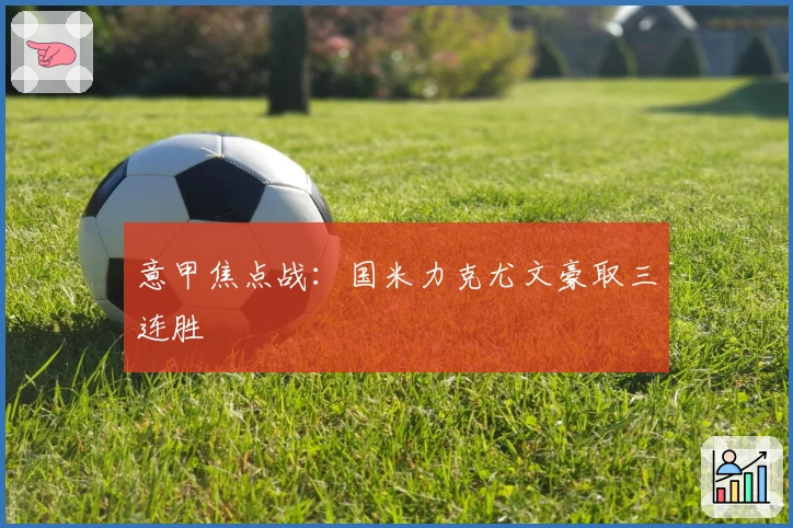 意甲焦点战：国米力克尤文豪取三连胜