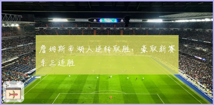 詹姆斯率湖人逆转取胜，豪取新赛季三连胜